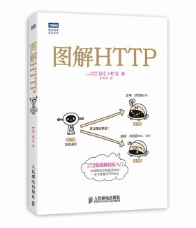 《图解HTTP》